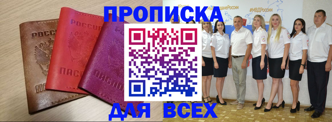 прописка 2025 в Кропоткине